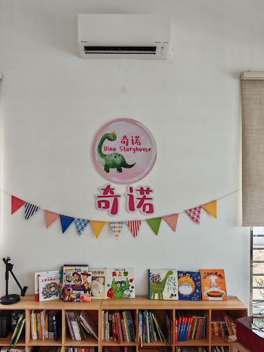 奇诺 Dino Storyhouse